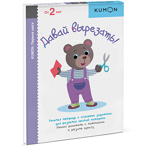 Тетрадь МИФ Kumon "Давай вырезать!"